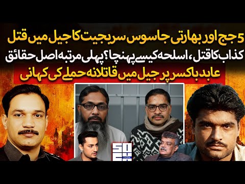 Indian Raw Agent Sarabjit Story | 5 Judges Killed | Yusaf Kazab , Javed Iqbal | Attack on Abid Boxer