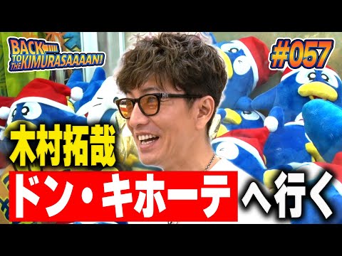 【過去回】木村拓哉が「驚安の殿堂ドン・キホーテ」に行く！！！