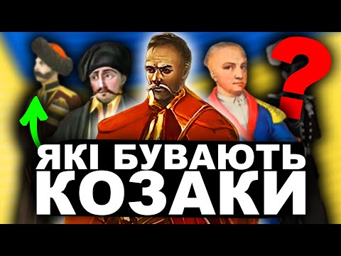 НЕЗАПОРОЗЬКІ КОЗАКИ? | Історія України від імені Т.Г. Шевченка