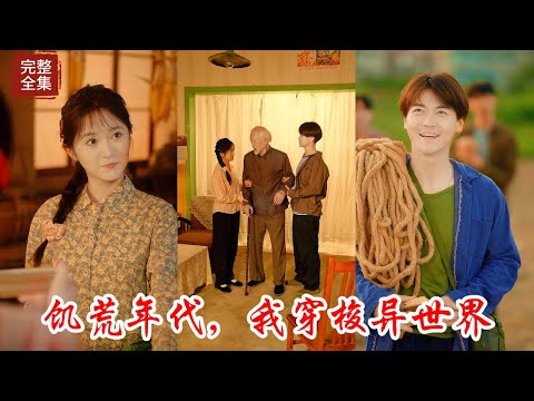 應為一次意外的襲擊導致男主喚醒了主人意識，誰知他這次穿越到飢荒年代的目的就是利用自己的能力解決一村子的飢荒問題，自己親人的自私認知一直使他無法發揮拳腳，直到一次覺醒穿梭異世界的潛能被發覺！！