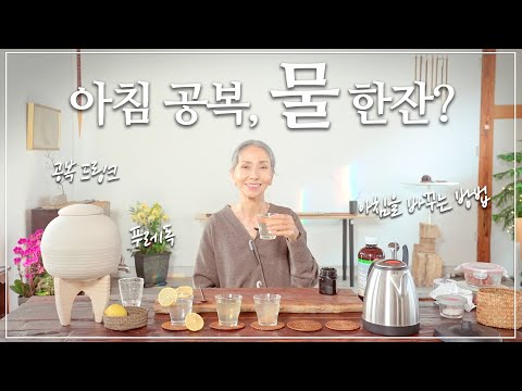 아침 공복 물 한잔? 이렇게 드셔보세요💧 | 공복 드링크