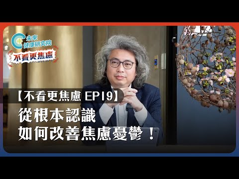 【不看更焦慮 EP19】從根本認識改善焦慮與憂鬱！血清素藥物作用原理全解析！