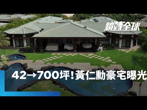 輝達執行長黃仁勳豪宅曝光！當年從42坪三房小屋起家　如今坐擁三座200坪起跳億萬豪宅　占身家比率卻連千分之一都不到｜鏡轉全球 #鏡新聞