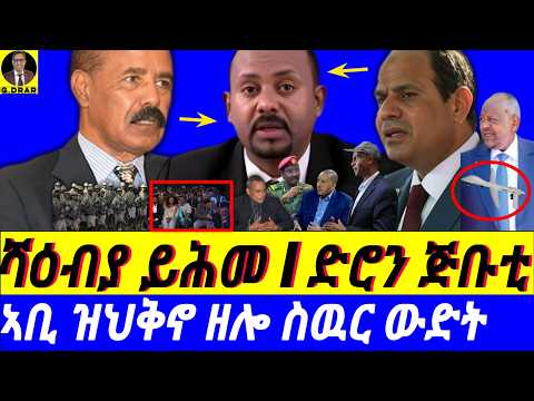 Feb-01 ሻዕብያ ይሕመ I ድሮናት ጅቡቲ I ስዉር ውድት ኣቢ ፖሊሲ ትራምፕ ንዞባና I HOA Tensions I Geopolitics