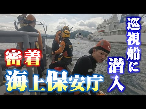 Close coverage! Japan Coast Guard's "Maritime Police" 24-hour infiltration of the patrol vessel E...