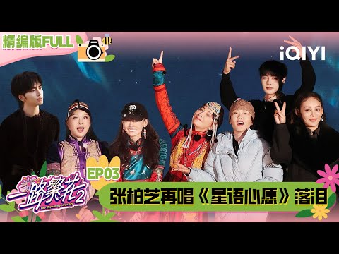 【🌻Multi Sub】EP03:Cecilia Cheung sings "Starry Wish" again| The Blooming Journey S2 | iQIYI SuperShow