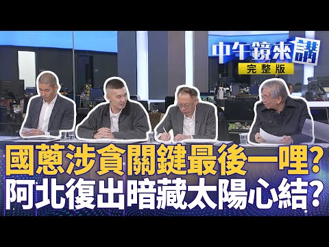 #黃國昌 涉貪？關鍵證人現身踢爆3立委拿錢？ #新北調查處 爆昌養深喉嚨引導辦案？ #藍白合 週刊爆白營2028換2026？ #陳智菡 開嗆為許甫鋪選戰路？ ｜ #中午鏡來講  20251125