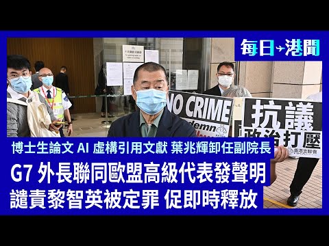 G7外長聯同歐盟高級代表發聲明 譴責黎智英被定罪促即時釋放 港大博士生論文AI虛構引用文獻 葉兆輝卸任副院長 非遺代表作設傳承人準則 粵車下周二殺到香港區 | #香港大紀元新唐人聯合新聞頻道