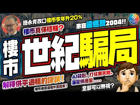 【拆穿樓市騙局】施永青狂言樓價全年升兩成？踢爆「供平過租」完全係謬誤！比較2004牛一開始，市寬未能證明現時已達牛市標準｜AI核爆級摧毀中產白領就業，樓市再無舊日升值神話，買樓自住真係唔駛驚？