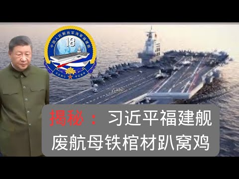 福建舰预计9月28日入列｜习近平的铁棺材、趴窝鸡｜Fujian carrier expected to be commissioned on September 28