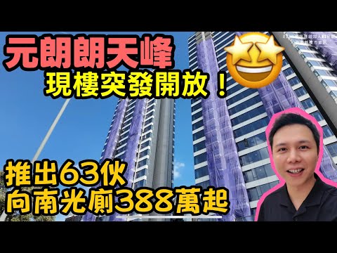 竟然有兩房梗廚!? 丨元朗朗天峯現樓搶先睇！比較1房2房私隱度、景觀點揀好？🔑✨