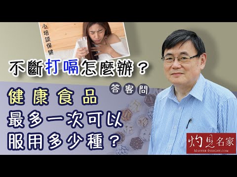 【字幕】不斷打嗝怎麼辦？顧小培博士答客問：健康食品最多一次可以服用多少種？《小培談保健》（2021-06-13）