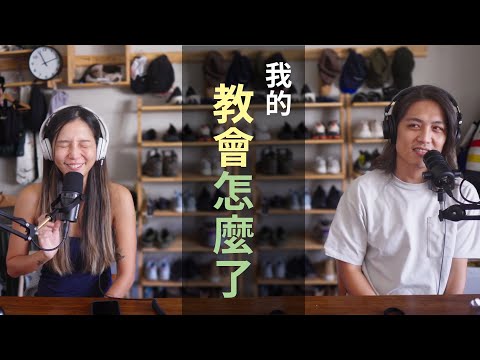 我的教會怎麼了？｜餐桌禾籽 EP65