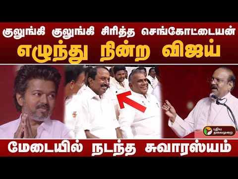 குலுங்கி குலுங்கி சிரித்த Sengottaiyan..எழுந்து நின்ற VIJAY.. மேடையில் நடந்த சுவாரஸ்யம் .. TVK | PTD