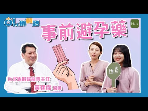 《上集》吃避孕藥還要戴保險套嗎？事前避孕藥還有治痘痘、調經功能！會增加乳癌機率嗎？｜OL悄悄話 | EP.11
