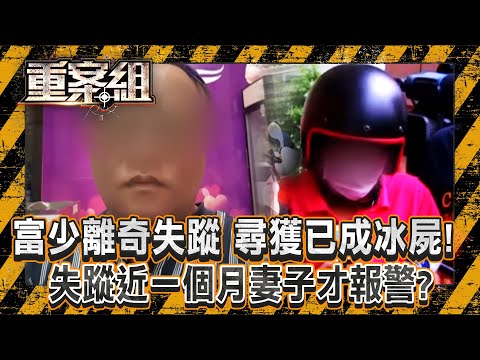 【致命反轉】富少離奇失蹤「尋獲已成冰屍」！？ 失蹤近一個月「妻子才報警」傷勢透露兇手不只一人/電子廠副理「結婚前夕遇害」未婚妻痛哭失聲...自報姓名卻查無此人？《重案組》
