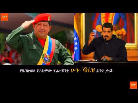 Sheger FM መቆያ ዝግጀት  -  ሁጐ ሻቬዝ ማን ናቸው? | Hugo Chavez  - Former Venezuela President