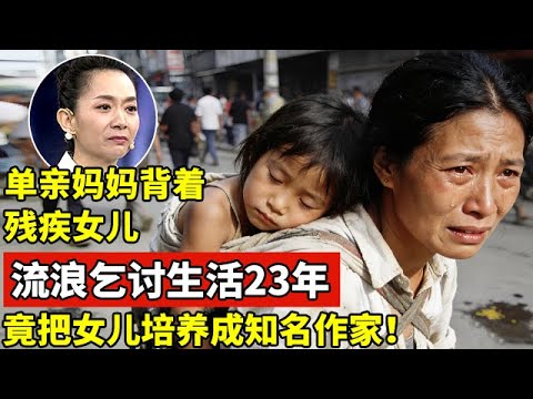单亲妈妈背着残疾女儿,流浪乞讨生活23年,竟把女儿培养成知名作家!登台全场震惊【王芳王为念访谈】