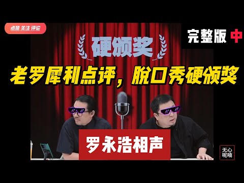 老罗犀利点评，脱口秀硬颁奖-中 | 罗永浩 | 脱口秀 | 喜剧之王 | 单口喜剧 | 搞笑
