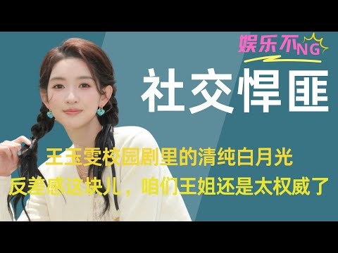 王玉雯校园剧里的清纯白月光，综艺里的社交悍匪！反差感这块儿，咱们王姐还是太权威了！#王玉雯 #地球超新鲜 #enfp
