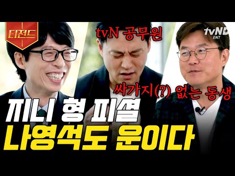 [#티전드] tvN 공무원 이서진, ♥︎파트너 나영석에게 "우린 진짜 안 맞는다" 오래가는데 이유 있는 찐다정 서지니형😚 서진이네 신혼일기 존버..✨ | #유퀴즈온더블럭