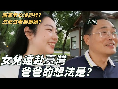 遠赴台灣定居難得回家，觀眾好奇的問題都在這了（應該）｜心動日