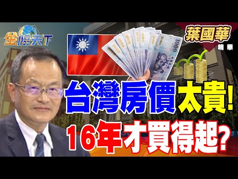 【精華】台灣房價太貴！！ 16年才買得起？？#葉國華 #金臨天下 @tvbsmoney  20250815