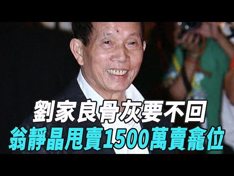 劉家良骨灰要不回？翁靜晶甩賣1500萬賣龕位，硬剛匪徒：錢捐老人！！#劉家良#翁靜晶#娛樂星八卦KOR