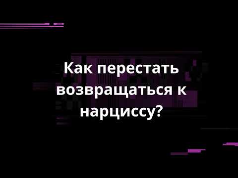 How to stop going back to a narcissist?