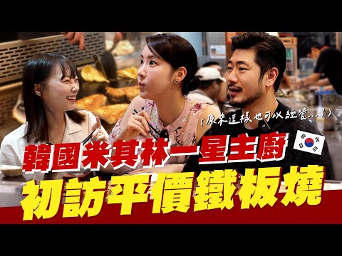 大開眼界😲讓金姬銀主廚得到經營靈感的台灣平價鐵板燒初體驗🍽【咪蕾帶你去台灣－黑白大廚2金姬銀篇Ep.2】
