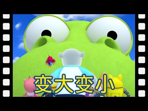 变大变小 | 啵樂樂迷你劇場 | 兒童漫畫 | 幼兒漫畫 | 兒童卡通 | 幼兒卡通 | 兒童小电影 | 啵樂樂迷你電影 | 啵樂樂小電影