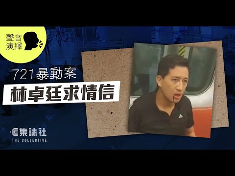 聚焦一周｜聲音演繹 721 暴動案　林卓廷求情信