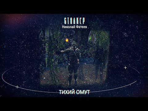 СТАЛКЕР - Тихий Омут - аудиокнига (ФАНФИК) Николай Фатеев