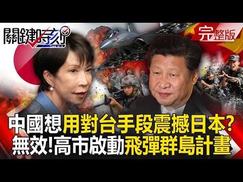 Is it a delusion to use Taiwan-related tactics to "encircle Okinawa for military exercises"?