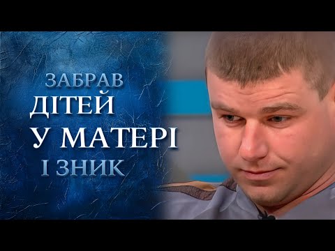 Зачем муж ОТОБРАЛ ДЕТЕЙ у МАТЕРИ? | "Говорить Україна". Архів