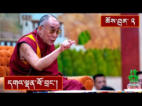 ནང་ཆོས་ངོ་སྤྲོད། ༼ཉིན་གཉིས་པ།༽