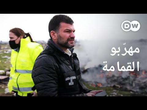 ريبورتاج | مافيا القمامة - أرباح بالمليارات من تجارة النفايات بشكل غير قانوني | وثائقية دي دبليو
