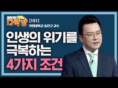 인생의 위기를 극복하는 4가지 조건 _ 송진구 교수 [지혜의 다락방 151회]