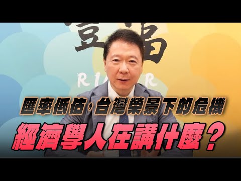 '25.11.17【豐富│聽，阮大哥的！】匯率低估，台灣榮景下的危機   經濟學人在講什麼？