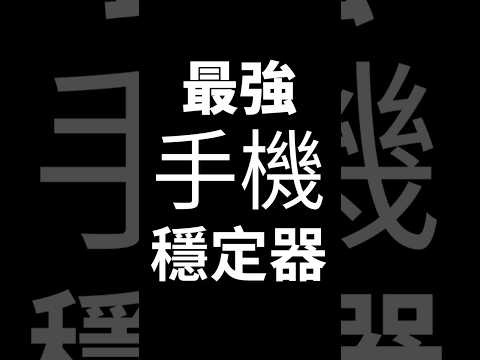 免費的MagSafe手機支架? 最強的手機穩定器?! Insta360 Flow 2 Pro