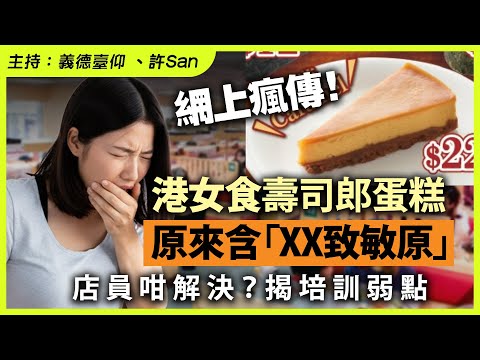 網上瘋傳！港女食壽司郎蛋糕原來含「XX致敏原」店員咁解決？揭培訓弱點