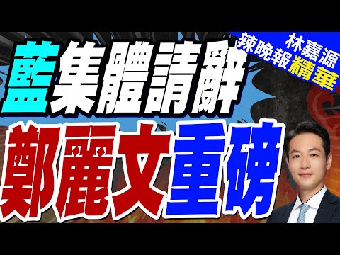 朱率211人集體請辭 鄭麗文回應了|藍集體請辭 鄭麗文重磅|蔡正元.介文汲.栗正傑深度剖析?【林嘉源辣晚報】精華版 @中天新聞CtiNews