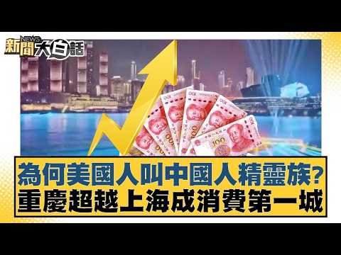 為何美國人叫中國人精靈族？重慶超越上海成消費第一城【#新聞大白話】20260213 12｜#賴岳謙 #徐弘庭 #呂禮詩  @tvbstalk