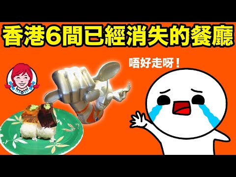 曾經學生時代嘅回憶，現在已經消失左最唔捨得嘅6間香港餐廳！明將當年都有正常好食嘅野食？！出賣年齡系列【廣東話配音】