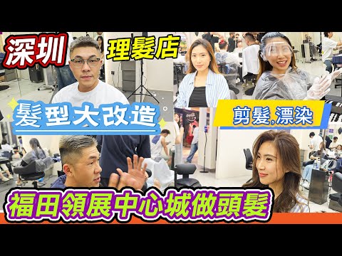 深圳髮型大改造｜福田領展中心城剪頭髮｜素人變美女｜剪頭髮及染頭髮｜去深圳理髮店｜兒童洗剪吹60｜MDC SALON ⭐️｜深圳剪頭髮 💇‍♀️｜洗剪吹￼¥60👍🏻|羅湖國貿站｜剪髮伏唔伏🤔｜利奧