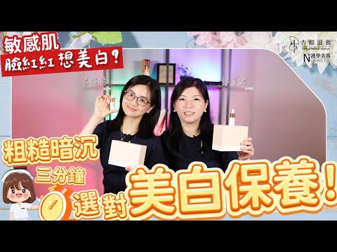 敏感肌臉紅紅想美白？粗糙暗沉3分鐘選對美白保養！