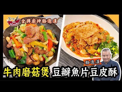 美味SO MUCH 【金牌廚神駱進漢】牛肉磨菇煲、豆瓣魚片豆皮酥 完整版