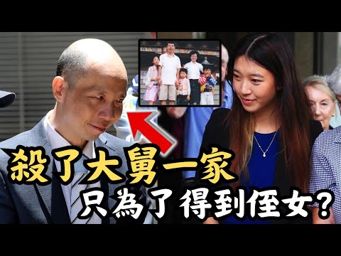 🔴澳洲林家滅門慘案！一家五口一夜之間慘遭毒手，一切竟為了得到侄女？｜CC字幕｜Podcast｜日更頻道 #東張西望 #何太 #何伯 #李龍基