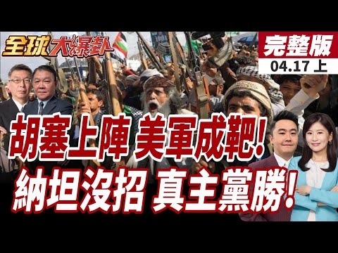 【#全球大爆卦上】美艦注意了!前伊官員警告!美艦皆處飛彈射程內 川普宣布:以色列黎巴嫩停火10天!伊朗助拳勝?!20260417