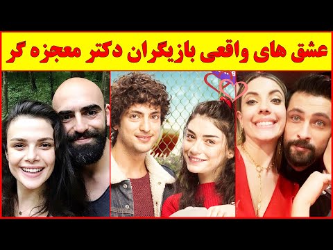 عشق های واقعی سریال ترکی دکتر معجزه گر 😍  بازیگران دکتر معجزه ، دکتر معجزه گر قسمت